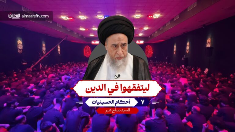 أحكام الحسينيات (7) - السيد صباح شبر