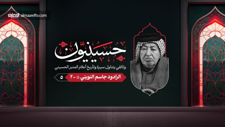 وثائقي حسينيون -5 - الرادود جاسم النويني - الجزء 2