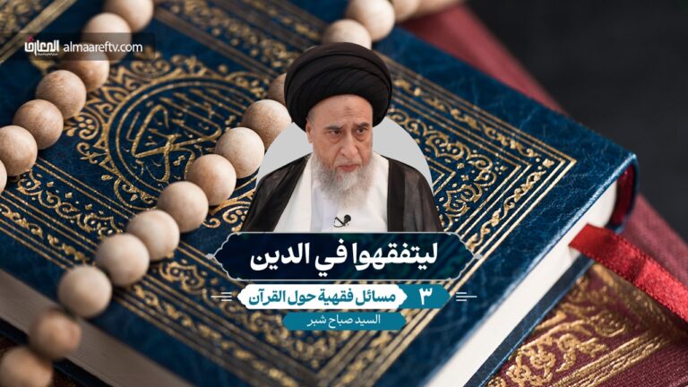 أحكام وآداب التعامل مع القرآن - السيد صباح شبر