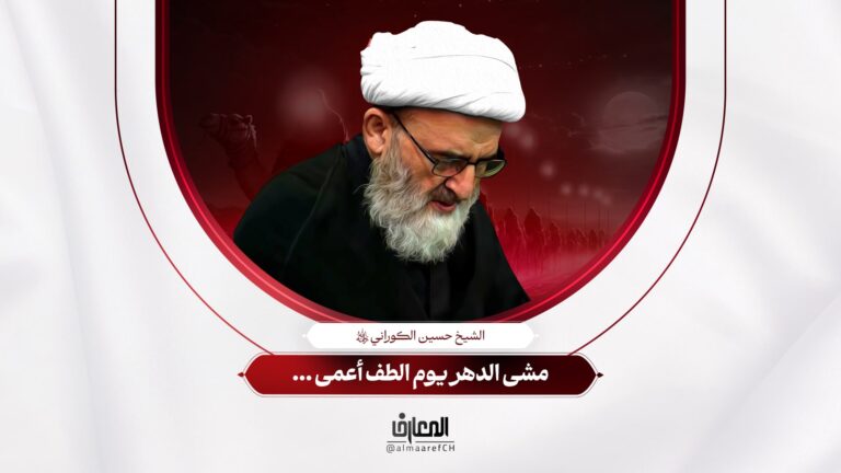 مشى الدهر يوم الطف أعمى ...