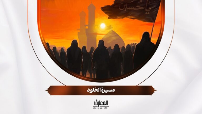 مسيرة الخلود