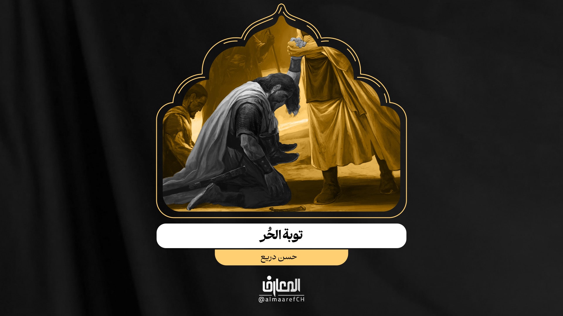 توبة الحُر