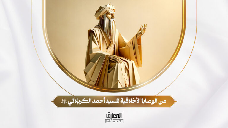 وصايا العلماء - 10 - وصايا السيد أحمد الكربلائي (ره)