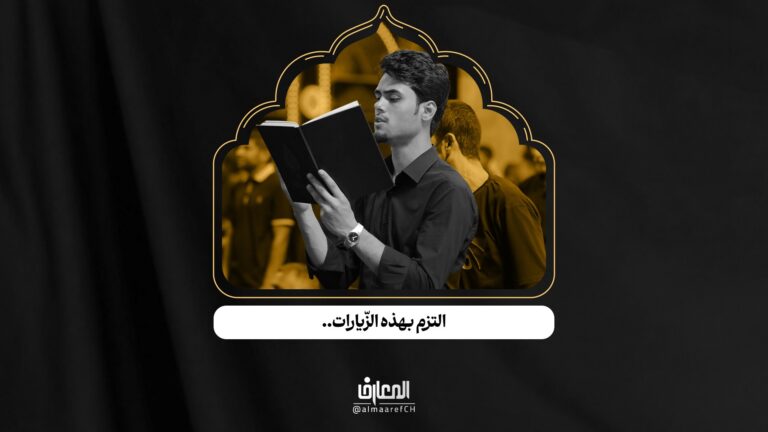 آداب الزيارة - 6 - التزم بهذه الزّيارات..