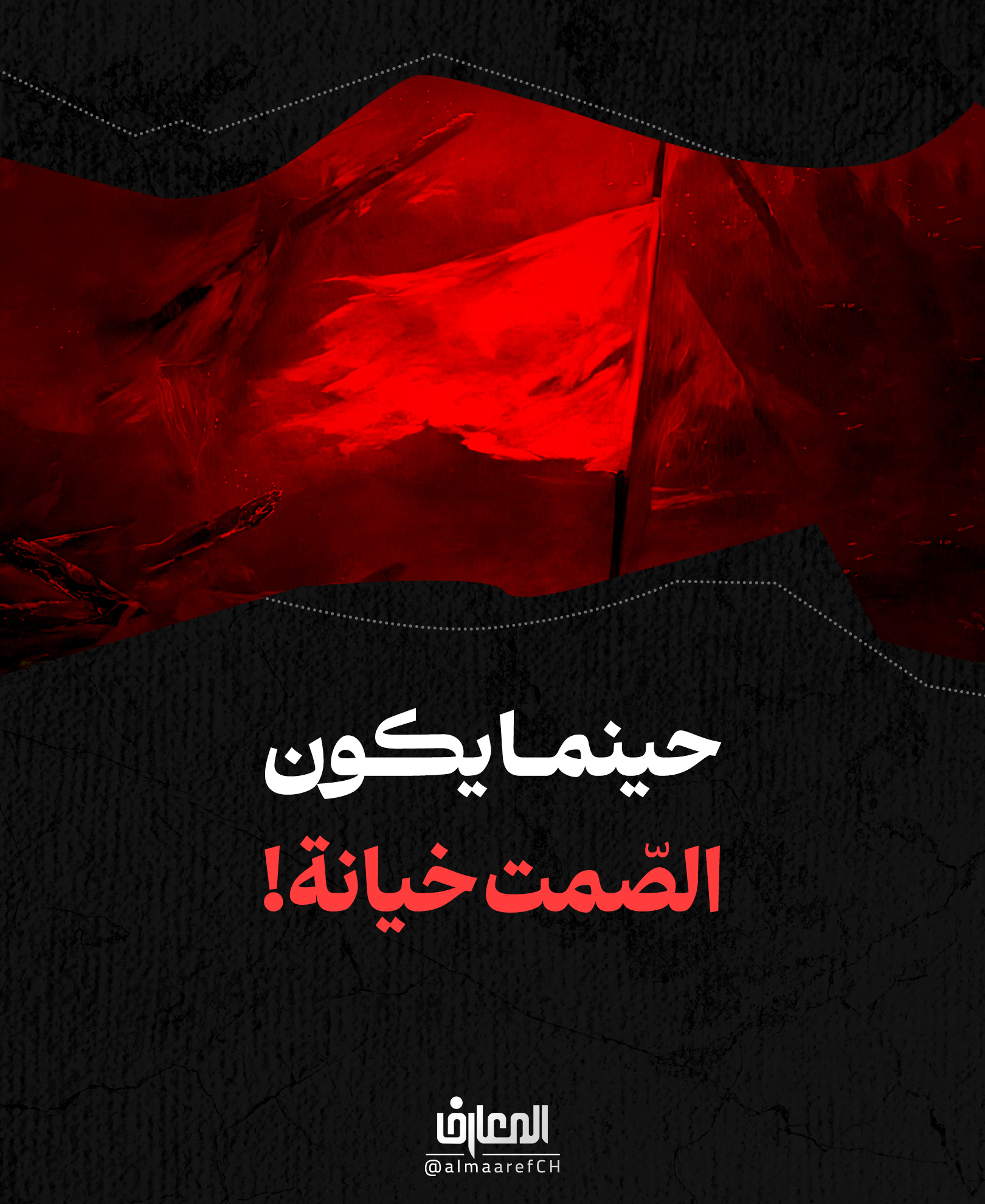 حينما يكون الصّمت خيانة!