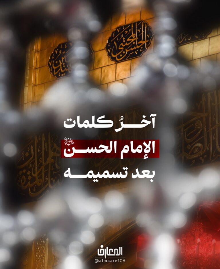 آخرُ كلمات الإمام الحسن (ع) بعد تسميمه