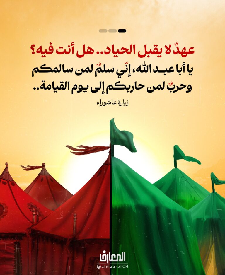 عهدٌ لا يقبل الحياد..