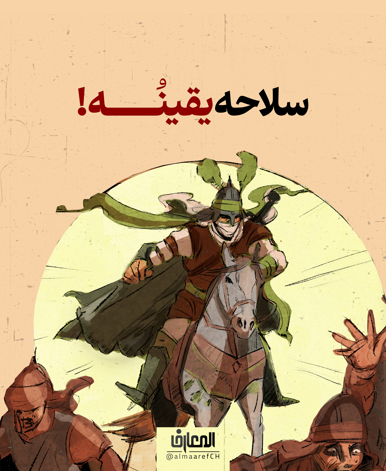 سلاحه يقينُه!