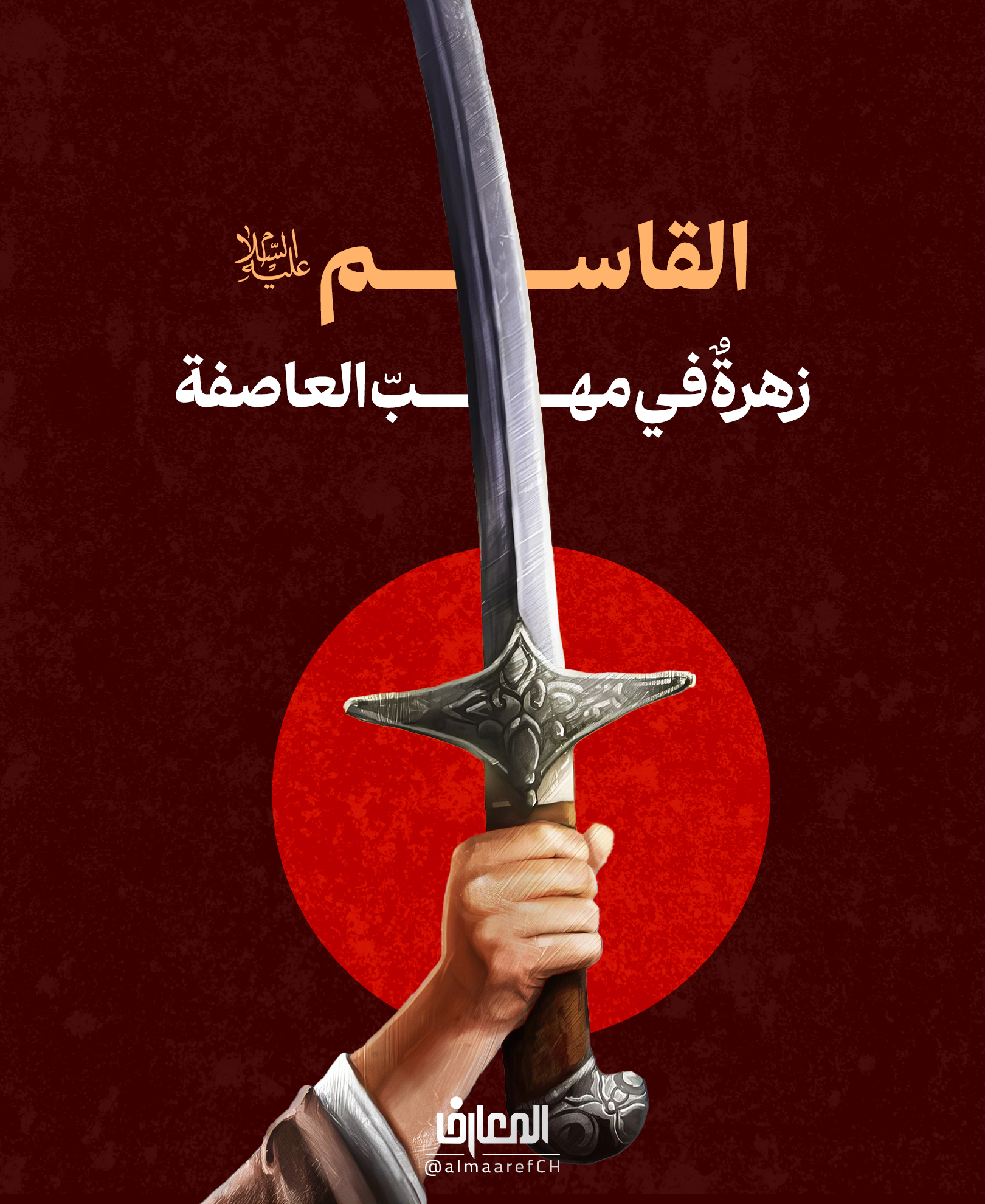 القاسم (ع).. زهرةٌ في مهبّ العاصفة