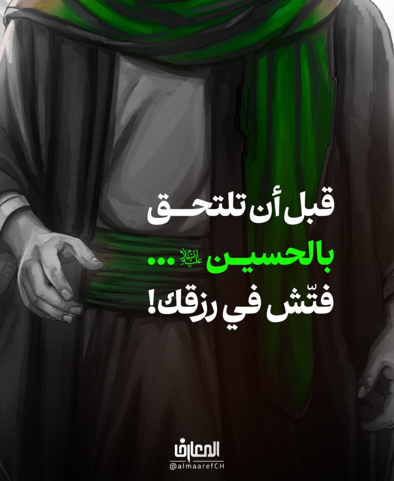 قبل أن تلتحق بالحسين (ع)... فتّش في رزقك!
