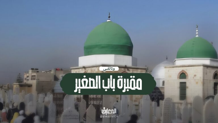 وثائقي مقبرة باب الصغير