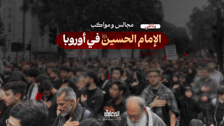 وثائقي مجالس ومواكب الإمام الحسين (ع) في أوروبا
