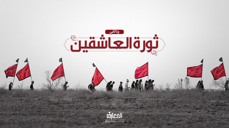 وثائقي ثورة العاشقين
