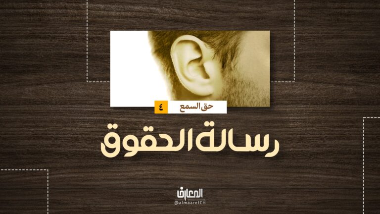 رسالة الحقوق - حق السمع