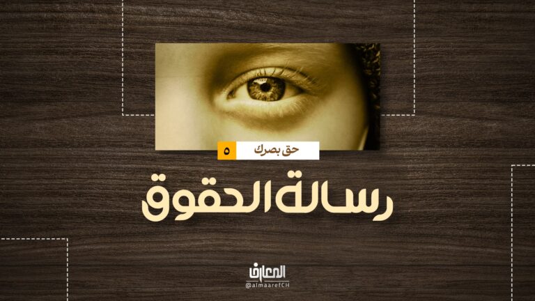 رسالة الحقوق - حق بصرك