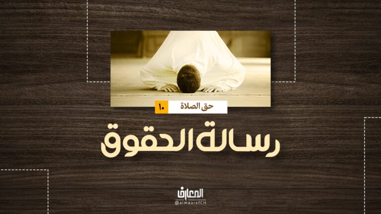 رسالة الحقوق - حق الصلاة
