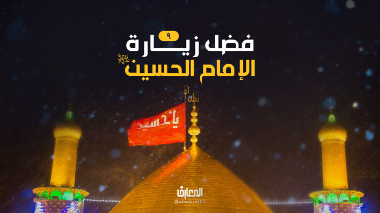 فضل زيارة الإمام الحسين (ع) - 9