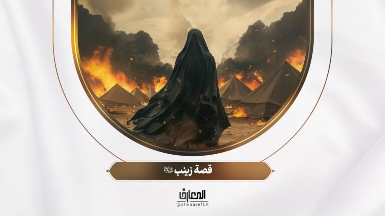 قصة زينب (س)