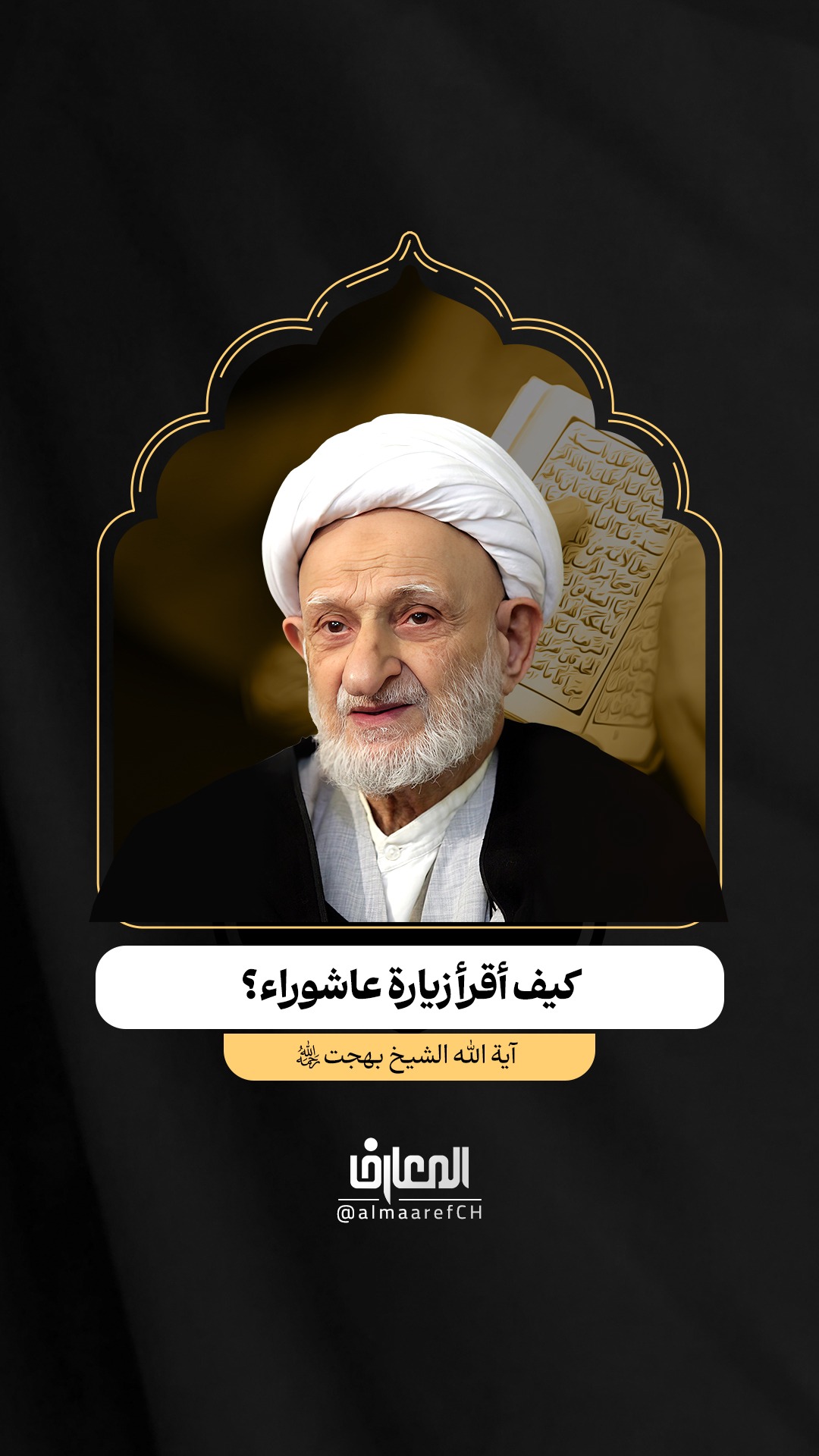 كيف أقرأ زيارة عاشوراء؟