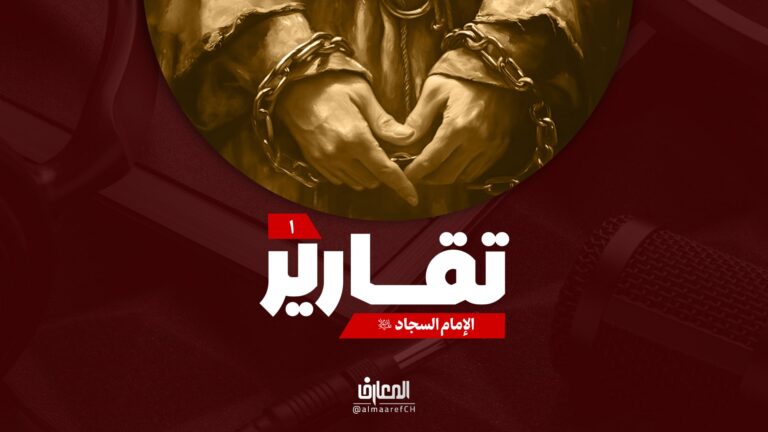 تقارير - الإمام السجاد (ع)