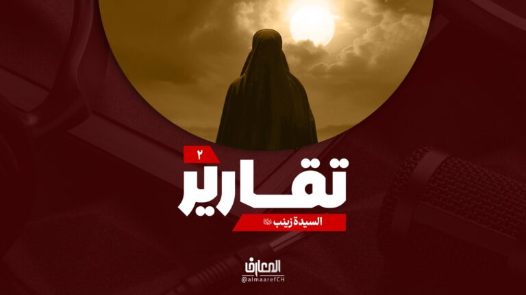 تقارير - السيدة زينب (ع)