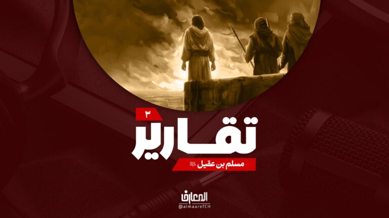تقارير - مسلم بن عقيل (ع)