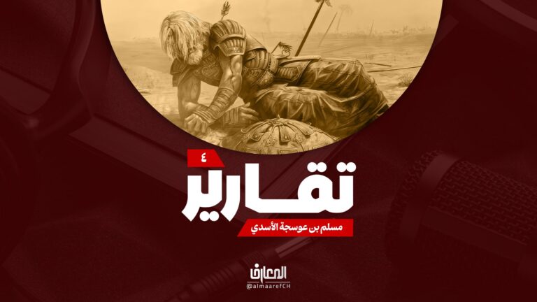 تقارير - مسلم بن عوسجة الأسدي