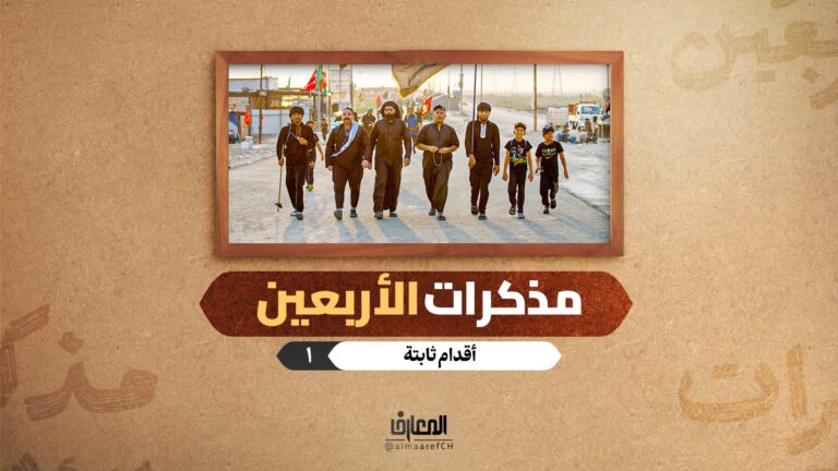 مذكرات الأربعين - أقدام ثابتة