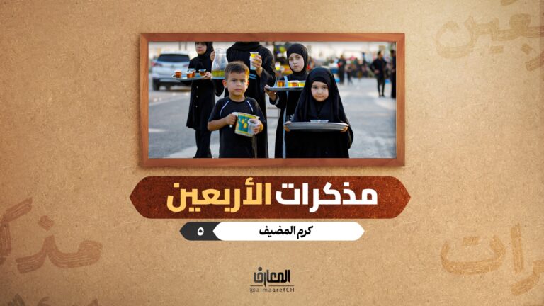 مذكرات الأربعين - كرم المضيف