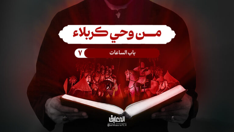 من وحي كربلاء - 7 - باب الساعات