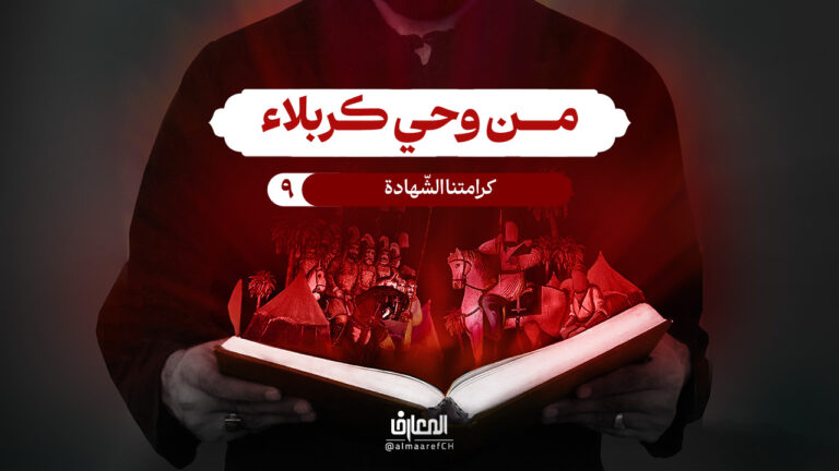 من وحي كربلاء - 9 - كرامتنا الشّهادة