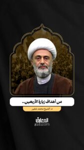 من أهداف زيارة الأربعين..

د. الشيخ محمد شقير

الإمام الحسين (ع)

كربلاء المقدسة

مشاية