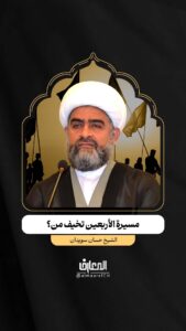 مسيرة الأربعين تخيف من؟