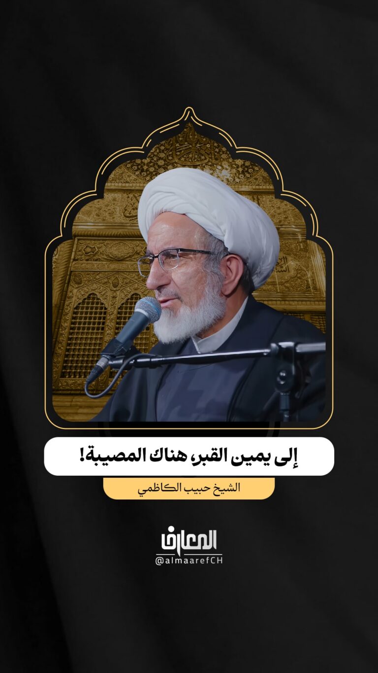 إلى يمين القبر، هناك المصيبة!