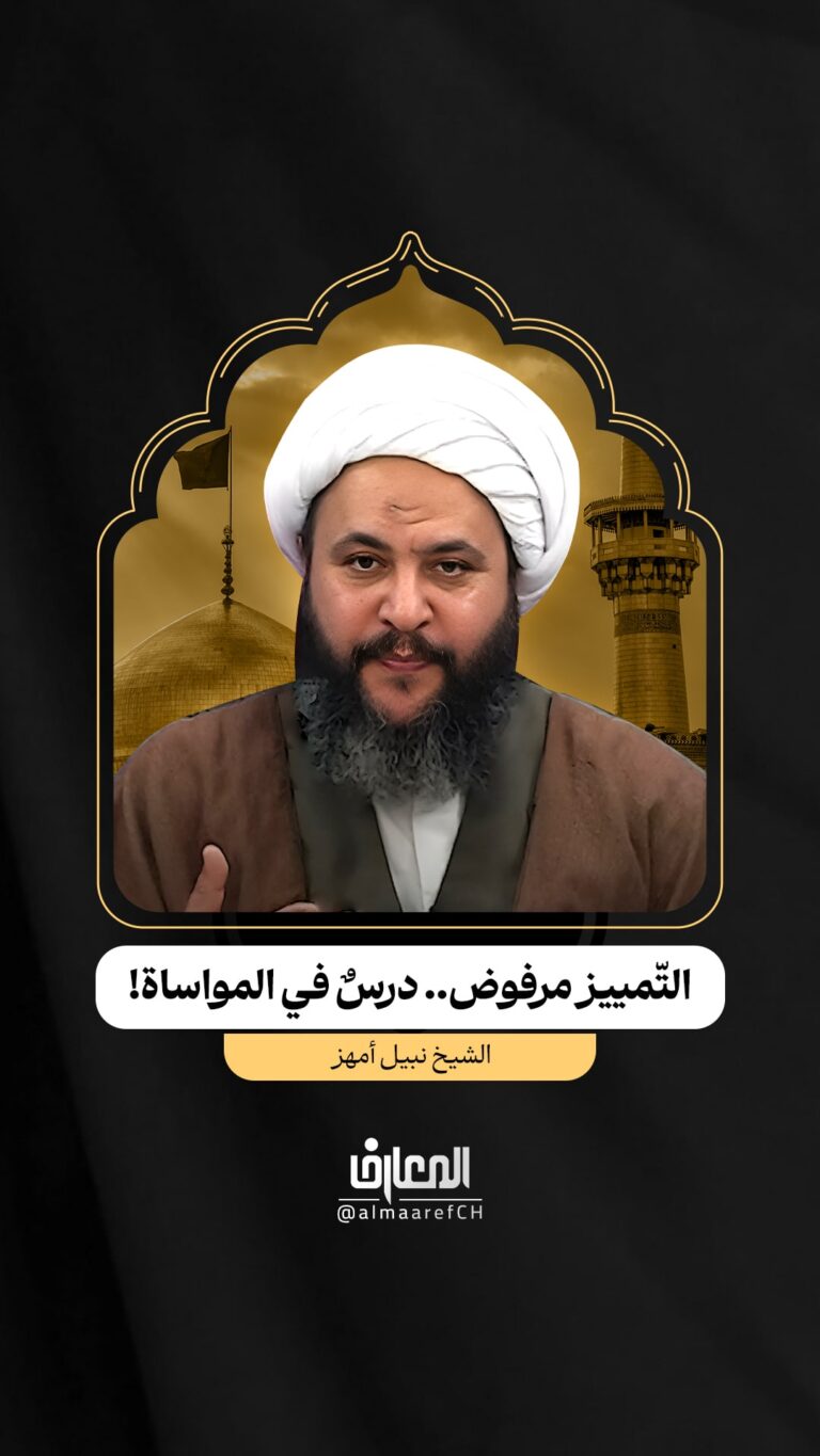 التّمييز مرفوض.. درسٌ في المواساة!