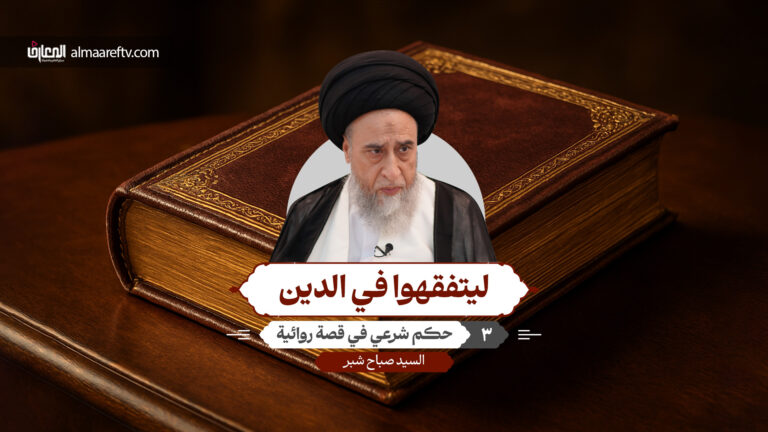 حكم الاستطلاء بالنوره - السيد صباح شبر