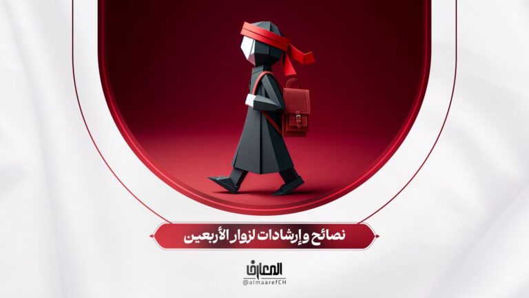 نصائح وإرشادات لزوار الأربعين