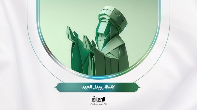 نفحات مهدوية - 2 - الانتظار وبذل الجهد
