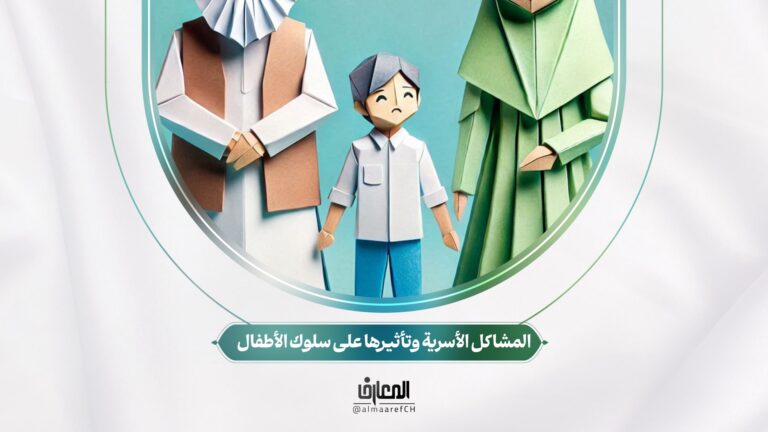 تحديات الحياة - 6 - المشاكل الأسرية وتأثيرها على سلوك الأطفال
