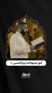 أمورٌ تجنّبها أثناء زيارة الحسين (ع)

آداب الزيارة

كربلاء المقدسة

مشاية الأربعين