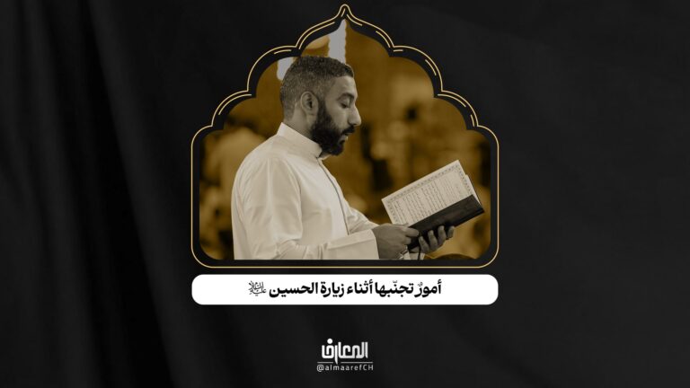 آداب الزيارة - 8 - أمورٌ تجنّبها أثناء زيارة الحسين (ع)