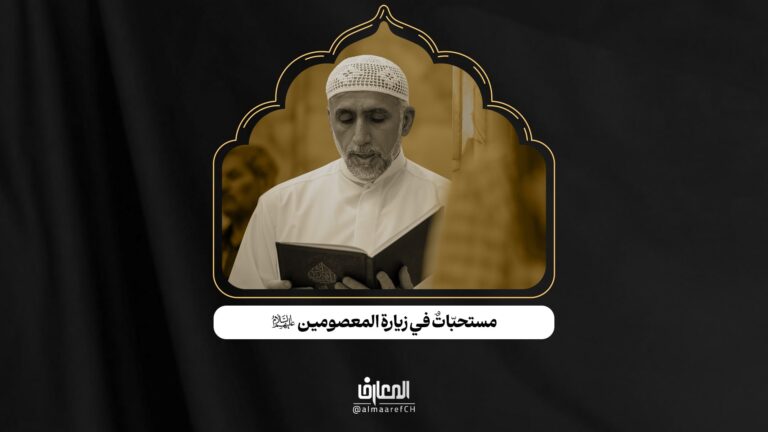 آداب الزيارة - 9 - مستحبّاتٌ في زيارة المعصومين (ع)