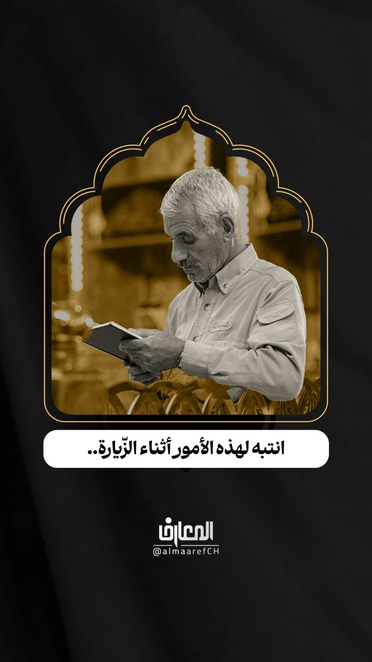 انتبه لهذه الأمور أثناء الزّيارة..