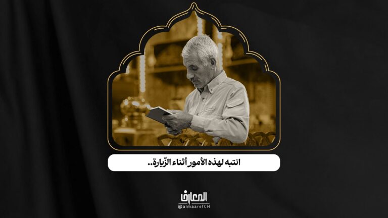 آداب الزيارة - 10 - انتبه لهذه الأمور أثناء الزّيارة..
