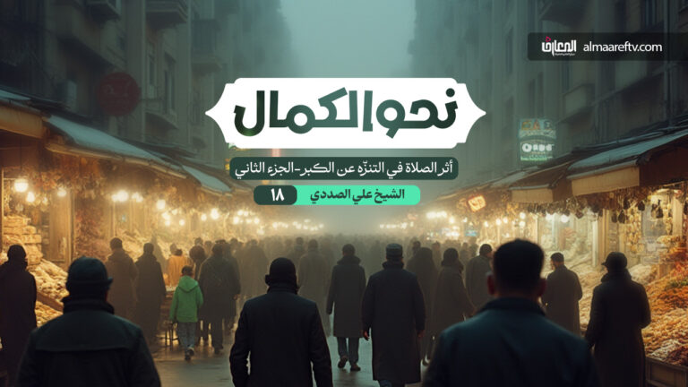 آثار الصلاة الأخلاقية (2)