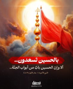 بالحسين تَسعَدون..


ألا وإنّ الحسين بابٌ من أبواب الجنّة..

النّبيّ الأكرم (ص)

بحار الأنوار ٣٥: ٤٠٥

من يبحث عن السّعادة يجدها في طريق الحسين (ع)،


بهذا بشّر رسول الله (ص)..

كربلاء المقدسة