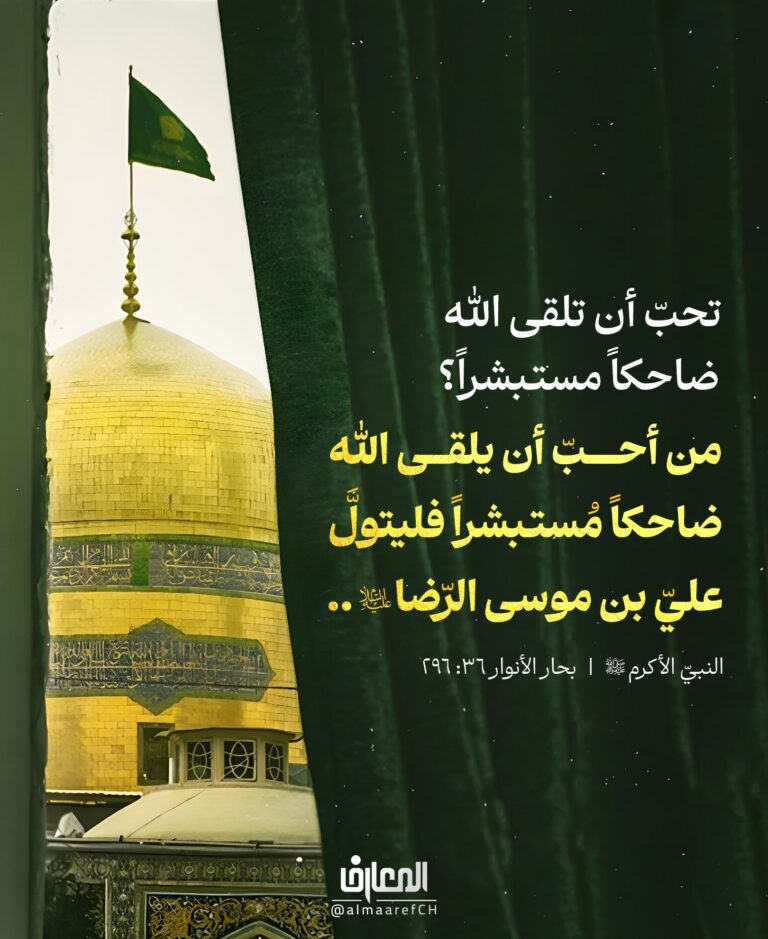 تحبّ أن تلقى الله ضاحكًا مستبشرًا؟