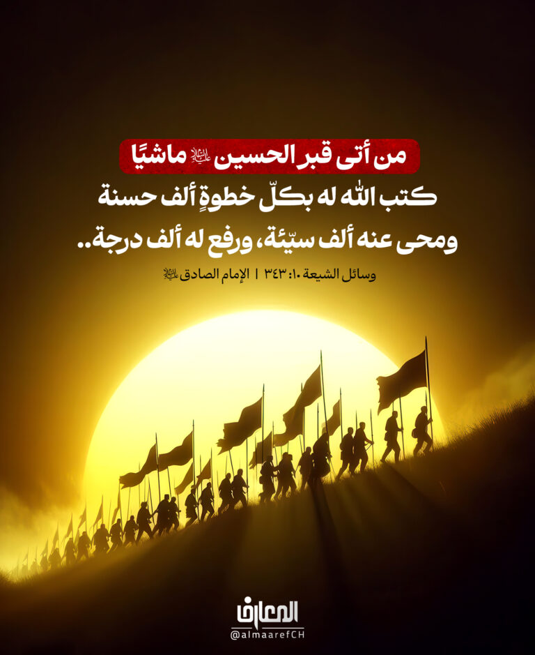 من أتى قبر الحسين (ع) ماشيًا