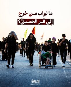ما ثواب من خرج إلى قبر الحسين (ع)؟

إنّ الرّجل ليخرج إلى قبر الحسين (عليه السلام)، فله إذا خرج من أهله:


1- بأوّل خطوةٍ مغفرة ذنوبه


2- ثمّ لم يزل يقدّس بكلّ خطوةٍ حتى يأتيه


3- فإذا أتاه ناجاه الله تعالى فقال: عبدي سلني أعطك، ادعني أجبك، اطلب منّي أعطك، سلني حاجةً أقضها لك..

الإمام الصادق (ع)

كامل الزيارات 287:1