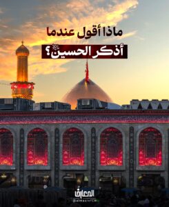 ماذا أقول عندما أذكر الحسين (ع)؟

سئل الإمام الصّادق (ع):


إنّي كثيرا ما أذكر الحسين (عليه‌ السلام)، فأيّ شيء أقول؟


قال (ع):


قل: صلّى الله عليك يا أبا عبد الله..


تعيد ذلك ثلاثًا، فإنّ السّلام يصل إليه من قريبٍ ومن بعيد.

مرآة العقول 18: 297